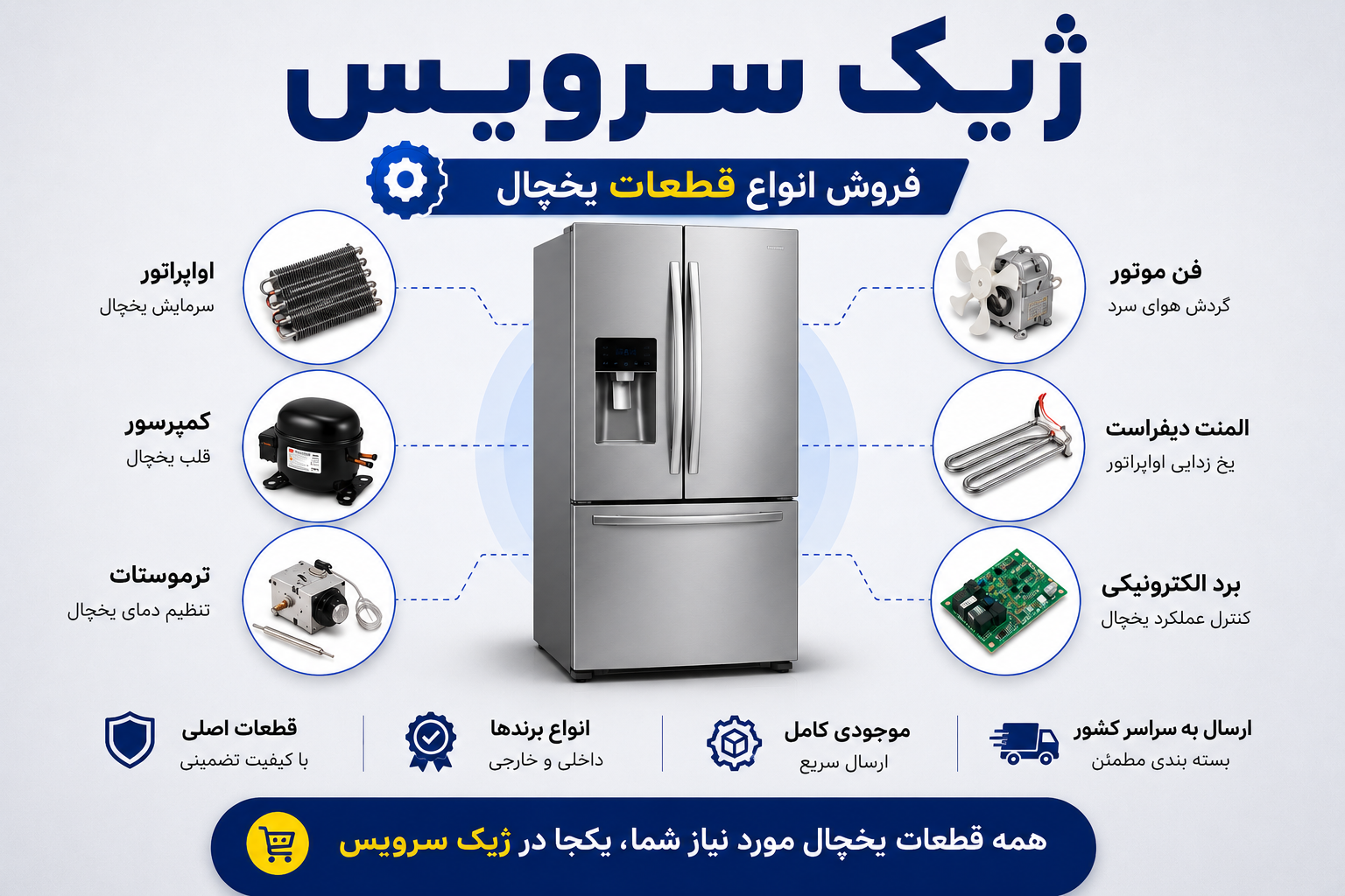فروش انواع قطعات یخچال وفریزر